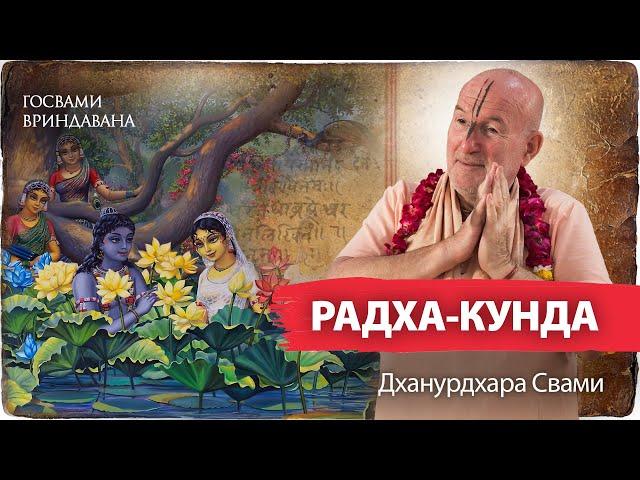 Радха-кунда – самое сокровенное место Вриндавана. Прабхупада, Говардхан, Путана – философская связь