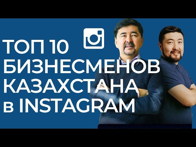 Самые популярные БИЗНЕСМЕНЫ Казахстана в Instagram по количеству подписчиков!