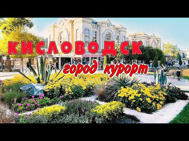 Кисловодск - город курорт. Что посмотреть в Кисловодске за один день.