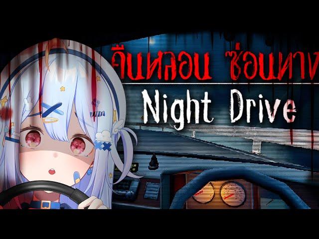 【Night Drive】คืนหลอน ซ่อนทาง อุ้มผาง อยู่ไหน