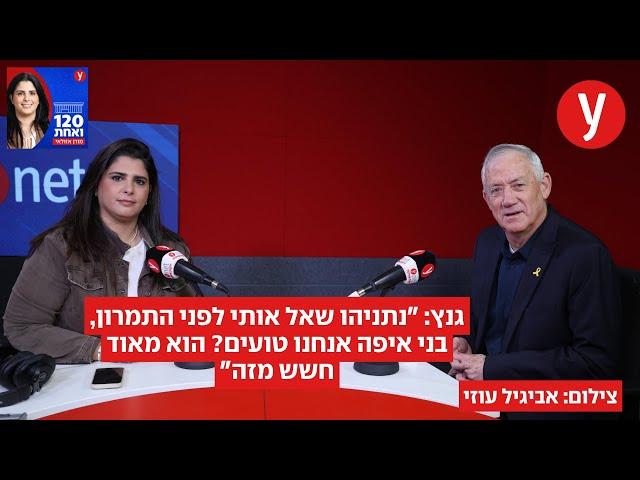 גנץ: "נתניהו שאל אותי לפני התמרון, בני איפה אנחנו טועים? הוא מאוד חשש מזה"