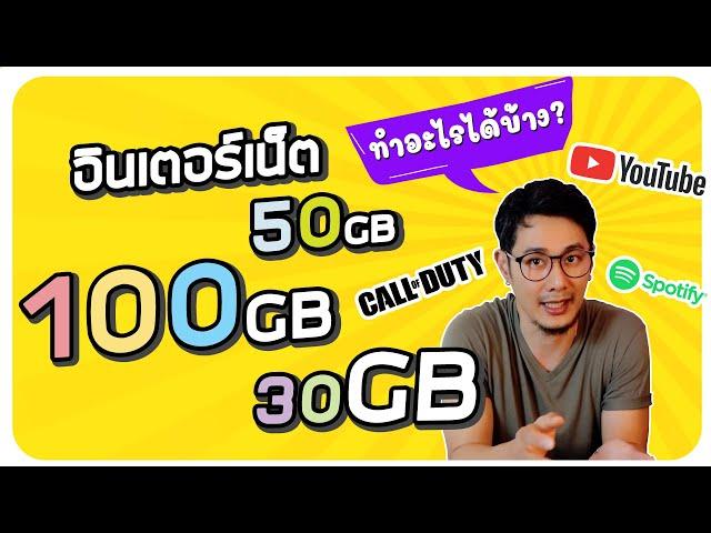 โปรเน็ต 100GB 50GB 30GB ต่อเดือน พอใช้ไหม ? ดูหนังได้กี่นาที เล่นเกมส์ได้กี่ตา ฟังเพลงได้กี่วัน