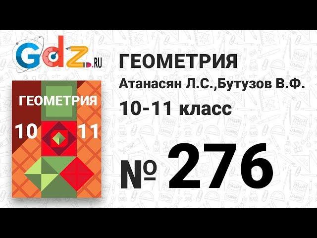 № 276 - Геометрия 10-11 класс Атанасян