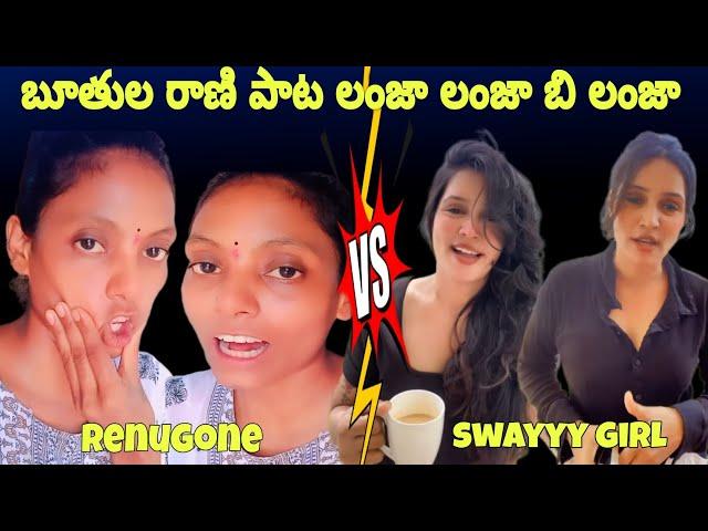 SWAYYY GIRL FULL TROLL || RENUGONE OFFICIAL CHIEF FULL TROLL || TELUGU LATEST TROLL |. TODAY TROLL