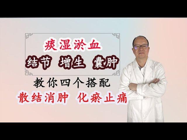 痰湿瘀血，结节、增生、囊肿，教你四个搭配，散结消肿、化瘀止痛