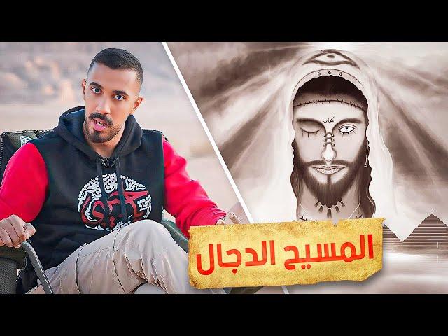 قصة الصحابي مع المسيح الدجال (شافه في الحقيقة!)