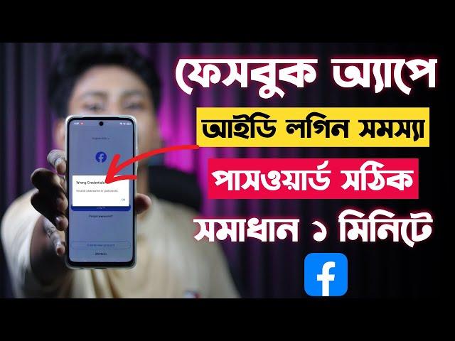 ফেসবুক অ্যাপে আইডি লগিন সমস্যা | Facebook App Id Login Problem | Fb Wrong Credentials Problem