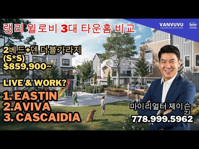 랭리 윌로비 3대 타운홈 비교 분석 859,900~ Live & Work까지 다양한 선택