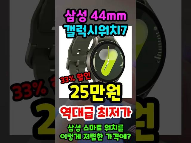 단돈 25만원 역대급 최저가 행사중인 삼성 갤럭시워치7 지금 놓치면 정말 후회합니다! 2025 가성비 스마트워치 추천!