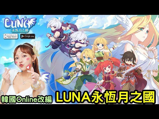 5/17《LUNA：永恆月之國》由韓國《LUNA Online》改編的新作奇幻冒險 MMO 手機遊戲