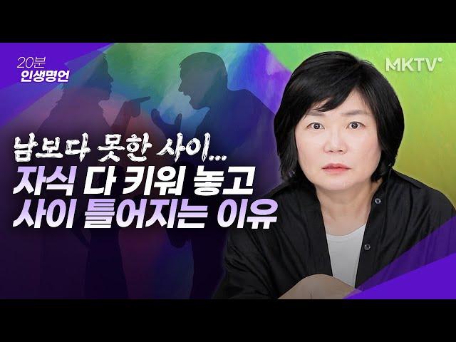 자식들과 얘기 안 한 지 1년 정도 됐습니다 - 20분 인생명언 김미경 최근강의