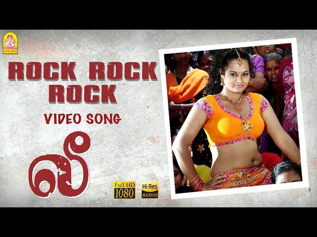 Rock Rock Rock - HD Video Song | Lee | Sibiraj | Nila | Prabhu Solomon | D. Imman | Ayngaran