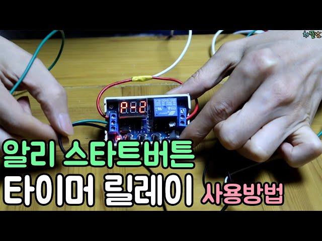 알리 스타트버튼 타이머 릴레이 사용방법 (시동지연 방법)
