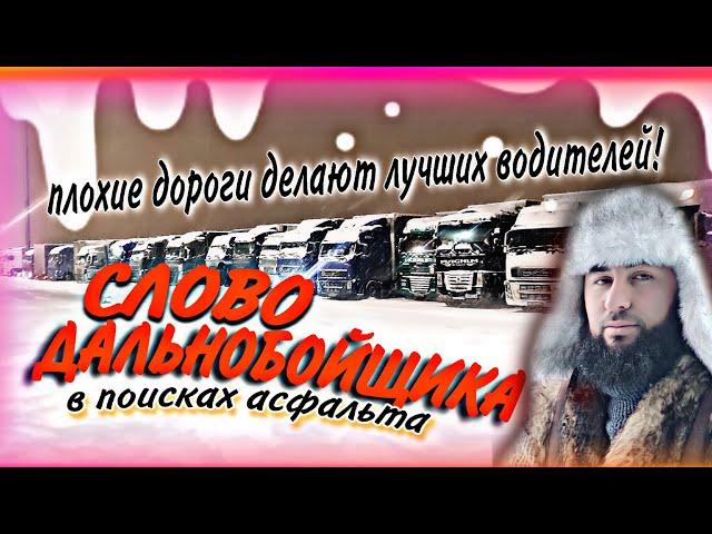 СЛОВО ДАЛЬНОБОЙЩИКА!/ЗИМА /ГОЛОЛЁД/ЗАКРЫТИЕ ДОРОГИ 