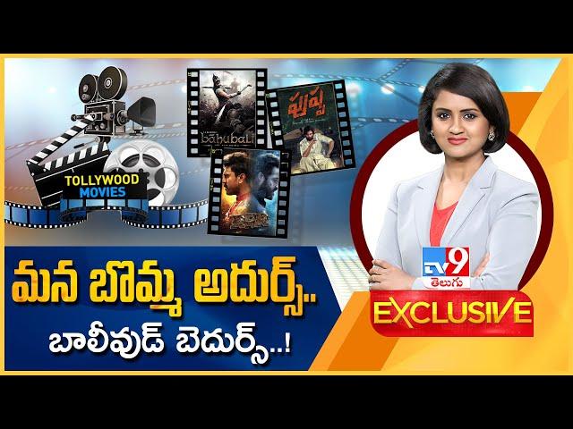 TV9 : మనబొమ్మ అదుర్స్.. బాలీవుడ్‌ బెదుర్స్..! - Tollywood - TV9