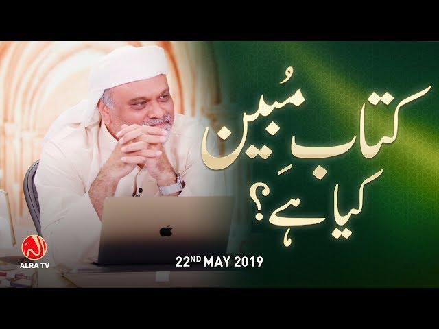 Kitab e Mubeen Kya Hai? | Younus AlGohar | ALRA TV