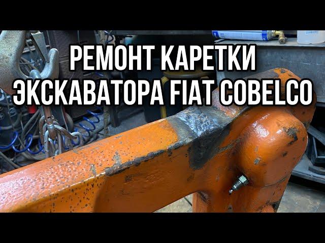 Сварка каретки экскаватора-погрузчика fiat kobelco.