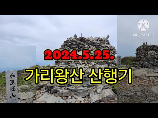 [대한민국 100대명산 #82 : 정선 가리왕산] 발심사, 마항치사거리, 마항치삼거리, 정상, 2024.5.25.