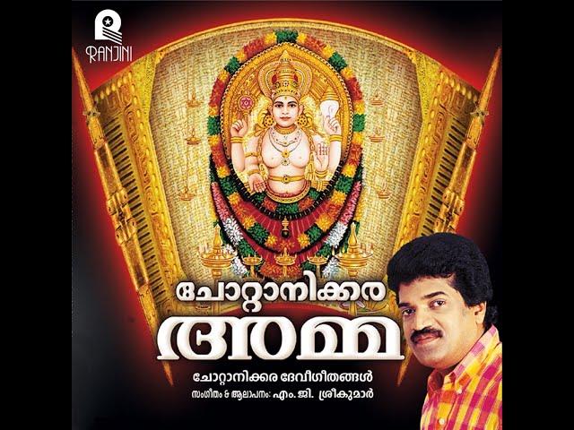 Chottanikara Amma | MG Sreekumar | Ranjini Cassettes