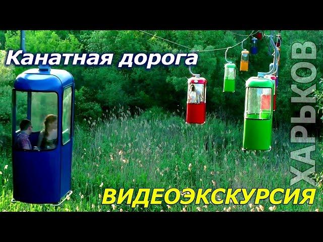 КАНАТНАЯ ДОРОГА | ПАРК ГОРЬКОГО и ХАРЬКОВ | Видео экскурсия