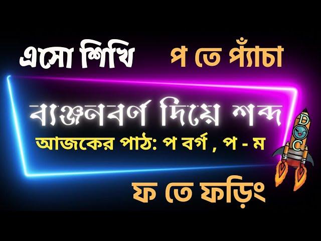 ব্যঞ্জনবর্ণ দিয়ে শব্দগঠন | প বর্গ | প ফ ব ভ ম | ক খ গ ঘ ঙ বাংলা | বর্ণপরিচয় | Bengali Words | কখগঘ