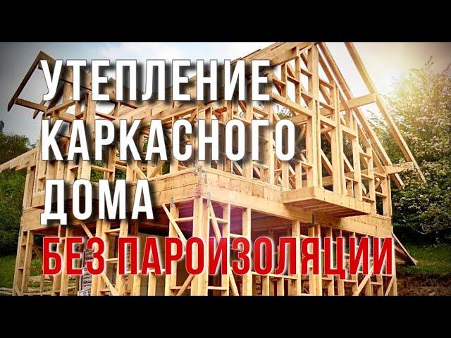 Утепление каркасного дома без пароизоляции. Утепление эковатой.