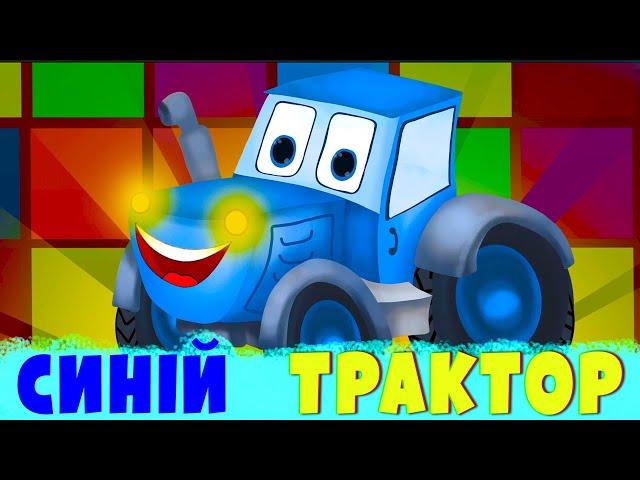 СИНІЙ ТРАКТОР і ДРУЗІ | ЗБІРКА МУЛЬТІВ ДЛЯ ДІТЕЙ | Назар САВКО