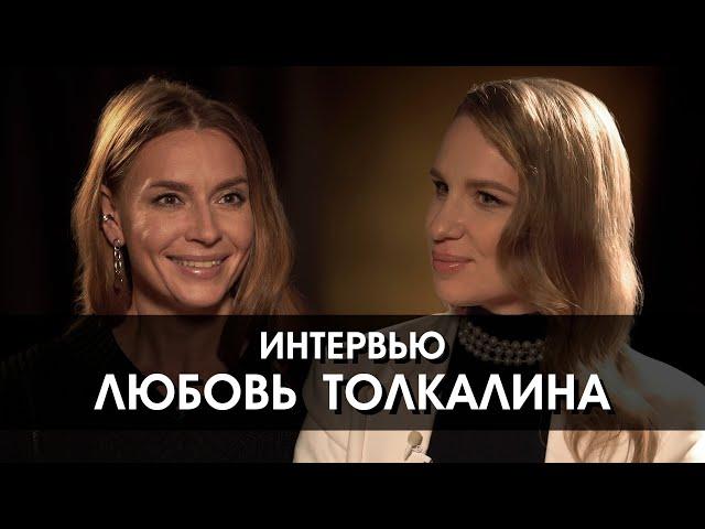 Любовь Толкалина: «Зачем вообще женщине замуж?»