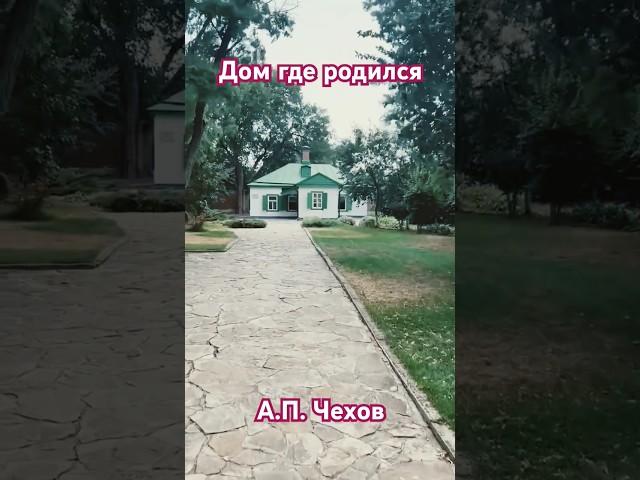 Дом где родился А.П.Чехов #история #Чехов #Таганрог