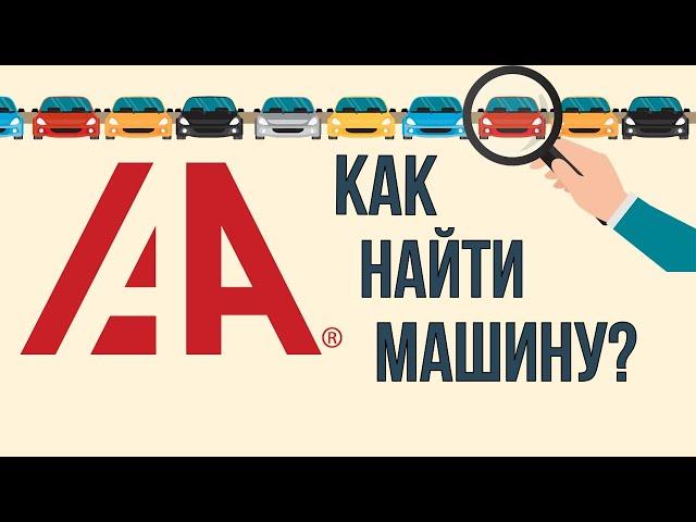 IAAI поиск авто. Обзор всех инструментов для поиска.