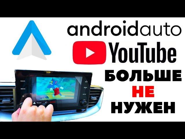 Любое видео без интернета через Android Auto