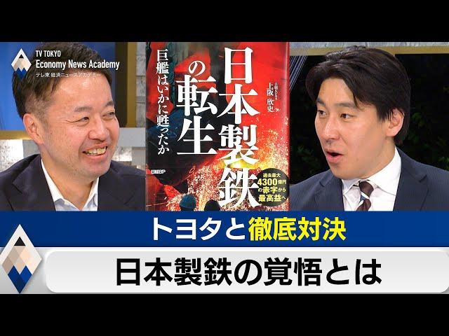 トヨタと徹底対決～日本製鉄の覚悟とは【豊島晋作のテレ東経済ニュースアカデミー】（2024年3月6日）