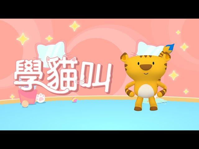 【虎力全開】學貓叫 - 小潘潘 & 小峰峰｜Meow Meow Meow 畢卡虎流行歌曲律動舞蹈音樂MV｜Pop Song｜Pop Dance｜幼兒律動｜兒童舞蹈 #舞力全開 #meow #cat