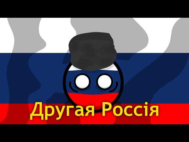 COUNTRYBALLS | Другая Россия 3/3