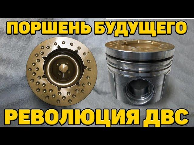 +50% эффективности ДВС - Поршни нового поколения сделали невозможное!