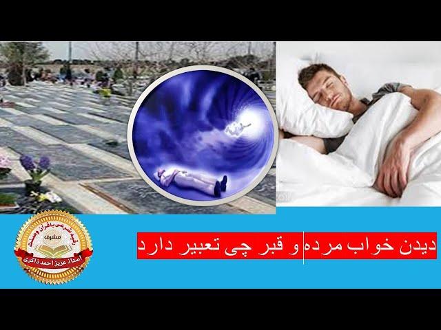 دیدن خواب مرده و قبر چی تعبیر دارد