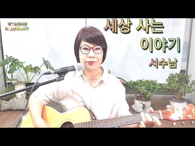 세상사는이야기(가사)서수남 노래커버 배덕순행복맘The Story of Living in the World (Lyrics) Seo Soo-Song Cover Bae D S