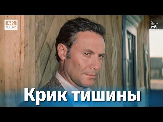 Крик тишины (4К, детектив, реж. Арья Дашиев, 1981 г.)