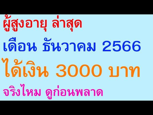 ผู้สูงอายุ ล่าสุด เดือน ธันวาคม 2566 ได้เงิน 3000 บาท จริงไหม ดูก่อนพลาด    |     ตอนพิเศษ 2469