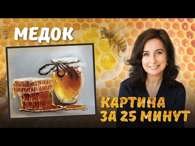 Медок! Картина за 25 минут. Пишем маслом