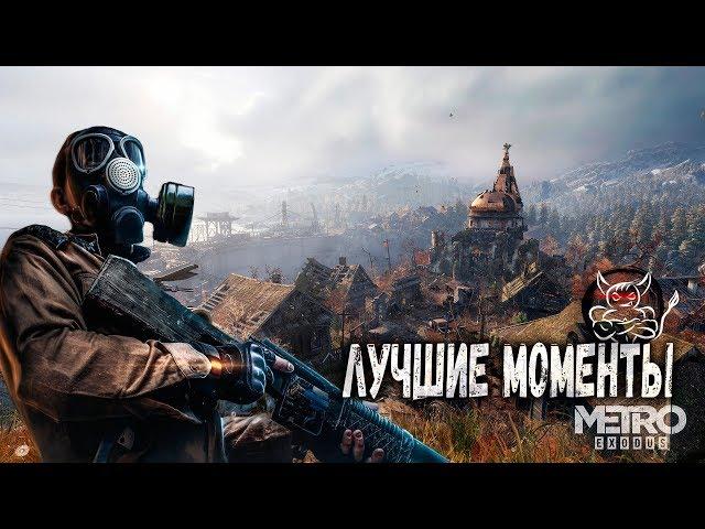 Metro Exodus - Лучшие Моменты [Нарезка]