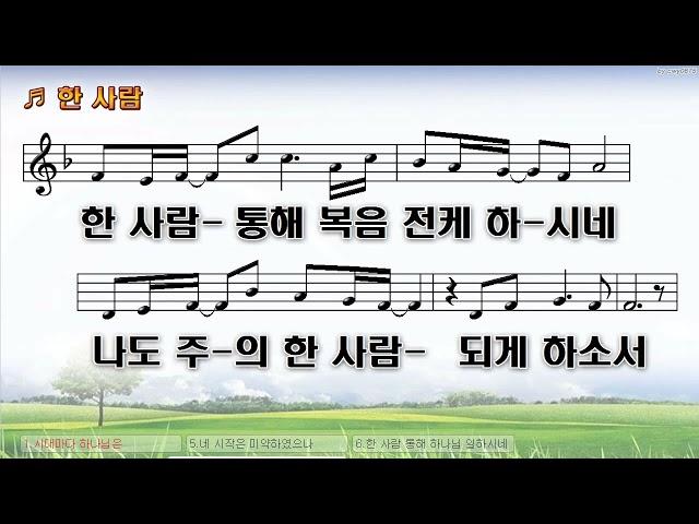 [악보&찬양]   '한사람'   (손경민 曲, 손경민, 김정희)