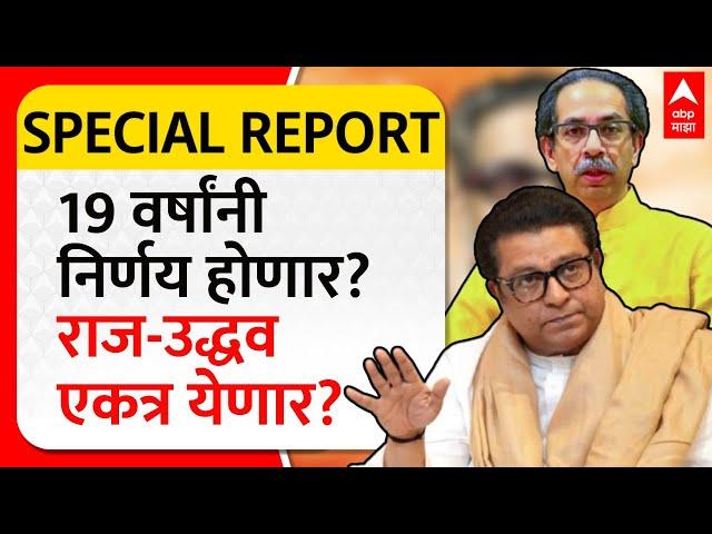 Special Report Raj Thackeray Uddhav Thackeray :लढाई अस्तित्वाची, वेळ हातमिळवणीची? ठाकरे एकत्र येतील?