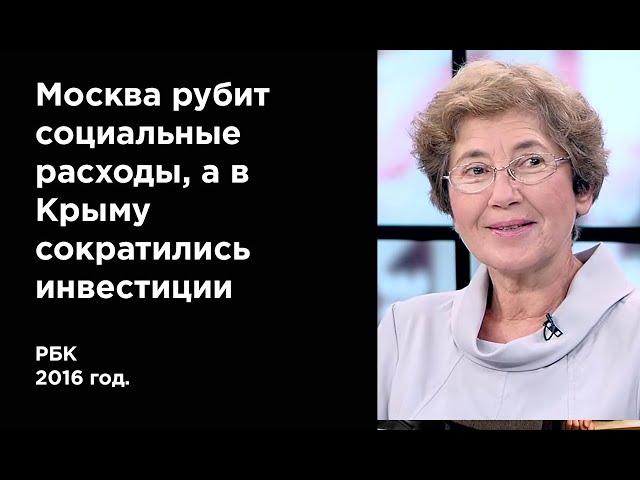 Наталья Зубаревич. Москва рубит социальные расходы, а в Крыму сократились инвестиции. (2016г.)