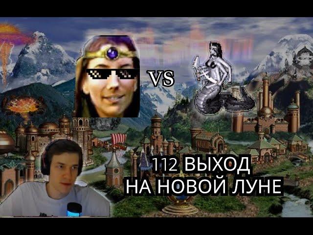 Heroes 3 Jebus Cross | 112 выход на новой Луне!