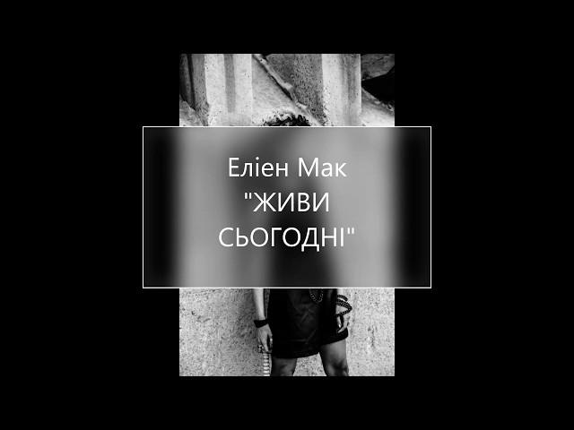 Анна Мак - ЖИВИ СЬОГОДНІ