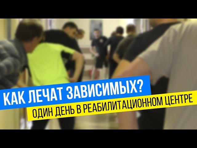 Один день в реабилитационном центре для наркозависимых, алкоголиков и игроманов / Клиника «Инсайт»