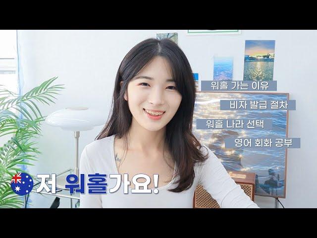 NEW ver. 호주워홀 준비과정 하나부터 열까지!ㅣ비자 신청 방법, 워홀 가는 이유, 영어 회화 공부, 워홀 나라 지역 선정