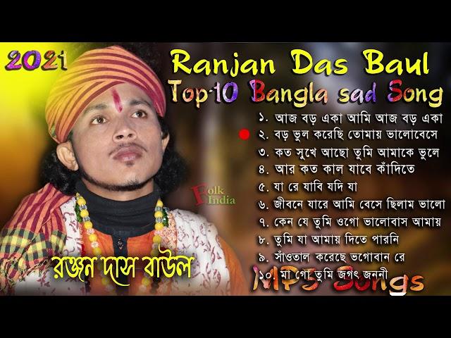 Ranjan Das Baul all Hit Songs | Audio Jukebox | Best of Ranjan Das | Mp3 Songs 2021