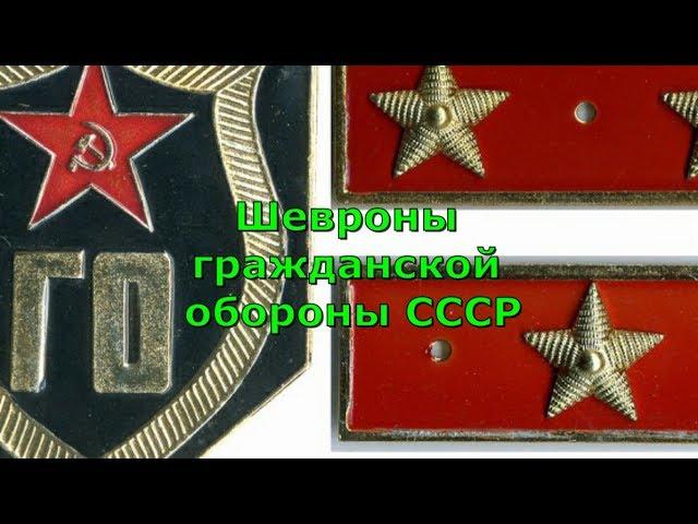 Шевроны гражданской обороны СССР  Сигнуманистика